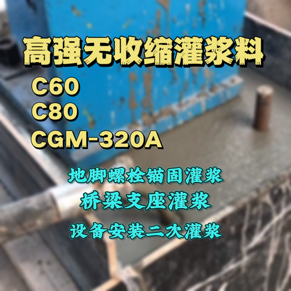 长子C60灌浆料